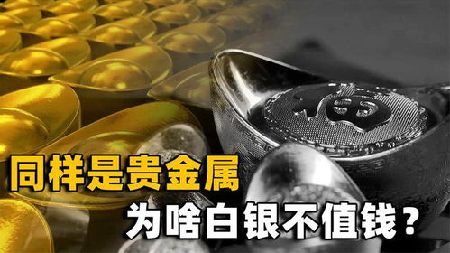 黃金與白銀 同為貴金屬，命運為何如此不同？